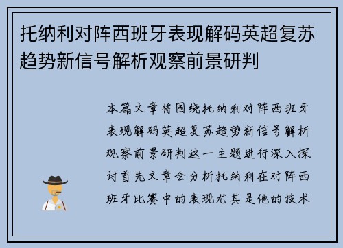 托纳利对阵西班牙表现解码英超复苏趋势新信号解析观察前景研判 托纳利对阵西班牙表现解码英超复苏趋势新信号解析观察前景研判