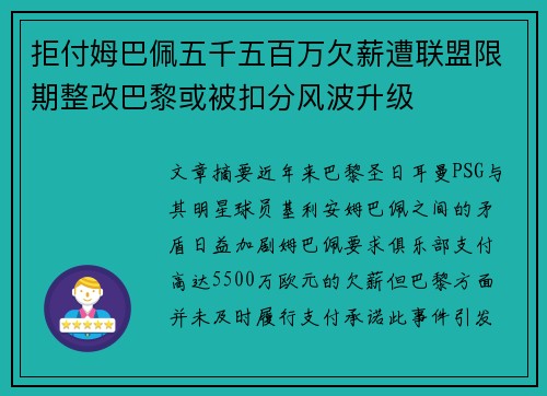 拒付姆巴佩五千五百万欠薪遭联盟限期整改巴黎或被扣分风波升级