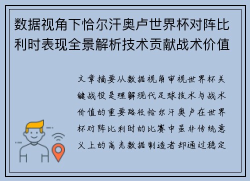 数据视角下恰尔汗奥卢世界杯对阵比利时表现全景解析技术贡献战术价值