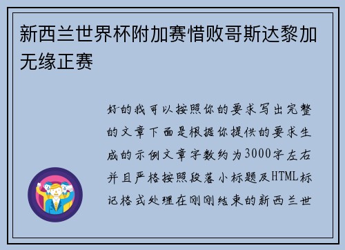 新西兰世界杯附加赛惜败哥斯达黎加无缘正赛