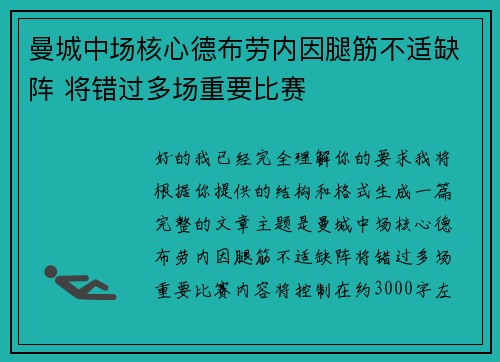 曼城中场核心德布劳内因腿筋不适缺阵 将错过多场重要比赛