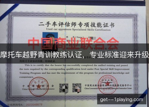 摩托车越野青训教练认证,专业标准迎来升级 摩托车越野青训教练认证,专业标准迎来升级