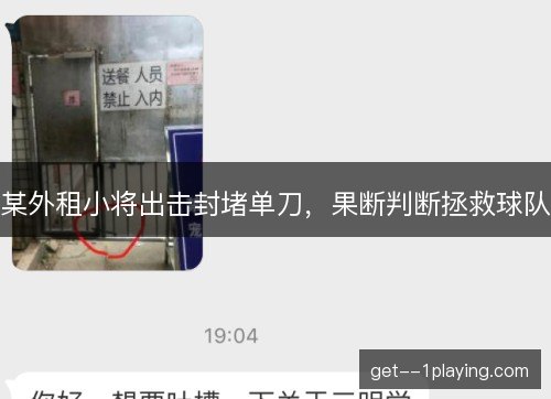 某外租小将出击封堵单刀，果断判断拯救球队