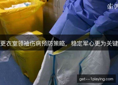 更衣室领袖伤病预防策略，稳定军心更为关键